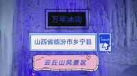 山西省临汾市乡宁县云丘山风景区 —冰洞系列      壮观的冰象+浓厚的民歌 渲染出冰界仙境