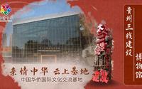 【亲情中华·云上基地】贵州三线建设博物馆