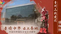 【亲情中华·云上基地】贵州三线建设博物馆