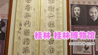 桂林博物馆