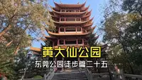 东莞公园徒步篇二十五：黄大仙公园