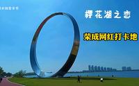 山东荣成樱花湖实拍，威海最美旅游打卡地，骑行看景好地方