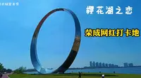山东荣成樱花湖实拍，威海最美旅游打卡地，骑行看景好地方