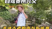 走进贵州兴义南龙古寨，村民还过着男耕女织的生活，宛如世外桃源