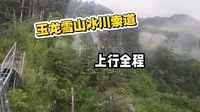 玉龙雪山冰川公园索道上行全程Pov