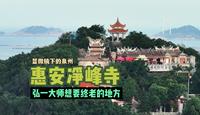 弘一大师想要终老的地方：泉州惠安净峰寺