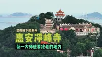 弘一大师想要终老的地方：泉州惠安净峰寺