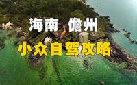 海南旅游攻略 儋州小众景点