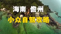 海南旅游攻略 儋州小众景点