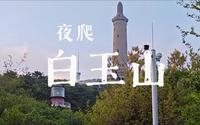 夜爬白玉山