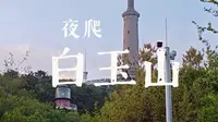 夜爬白玉山