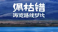 佩枯错游览路线对比
