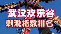 武汉欢乐谷刺激项目排名，你玩过几个？
