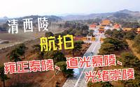 2023-02-15 航拍河北保定清西陵景区