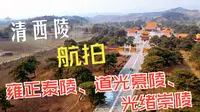 2023-02-15 航拍河北保定清西陵景区