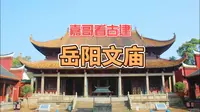 湖南古建寻游之岳阳文庙