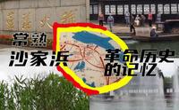 【沙家浜】常熟沙家浜|革命历史的记忆|芦苇荡|舞台剧