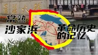 【沙家浜】常熟沙家浜|革命历史的记忆|芦苇荡|舞台剧