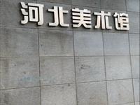 河北省美术馆，都是生活的气息，可能我们从来都需要发现你的眼睛吧，浓缩现实还是有机会的。