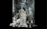 【大千世界】中国石窟之美：陕北子长，钟山石窟｜竖屏｜4K HDR 沉浸式旅游