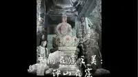 【大千世界】中国石窟之美：陕北子长，钟山石窟｜竖屏｜4K HDR 沉浸式旅游