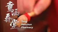 非遗匠心 - 童涵春堂中药炮制技艺