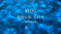 【in 漳州】带你云游玩“福建天柱山欢乐大世界” | 森林王国篇 | 20200120