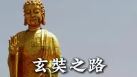 敦煌 三危山（玄奘之路）