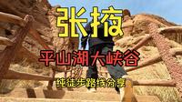 平山湖大峡谷纯徒步分享