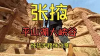 平山湖大峡谷纯徒步分享