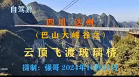 四川达州《巴山大峡谷之》云顶飞渡玻璃桥