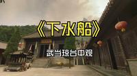 《下水船》武当琼台中观