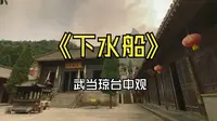 《下水船》武当琼台中观