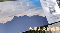 九华山胜境天然睡佛全景+天台位置