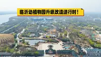 临沂动植物园升级改造进行时！