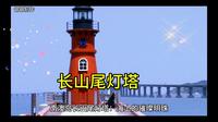 南澳岛长山尾灯塔