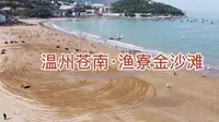 温州苍南·渔寮金沙滩航拍视频