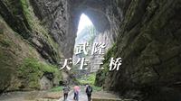武隆天生三桥风景区，双十一游客还是这么多，挺火的