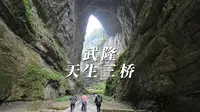 武隆天生三桥风景区，双十一游客还是这么多，挺火的