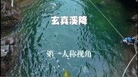 【广东·清远】 玄真溪降 第一人称视角体验