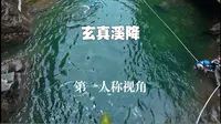 【广东·清远】 玄真溪降 第一人称视角体验