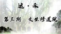 运•禾系列 | 第三期 文生修道院