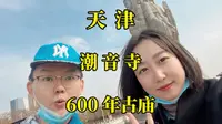 600年滨海观音古庙，内藏自产销一体化素斋：天津滨海潮音寺探访