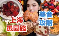 来上海不能不去愚园路吧！超多好吃的！也超好逛！从早吃到晚～碳水脑袋不能错过的吃喝路线！