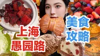 来上海不能不去愚园路吧！超多好吃的！也超好逛！从早吃到晚～碳水脑袋不能错过的吃喝路线！