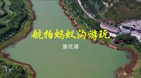航拍西宁湟中塔尔寺景区内的莲花湖