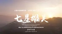 7月27日，走进毕节，我们一起登七星雄关，游毕节古城。