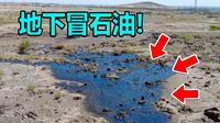 现实版富得流油！新疆克拉玛依黑油山，石油不用开采自己往外冒