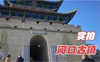 实拍兰州河口古镇，建于同治元年，一座历史悠久的中国古镇