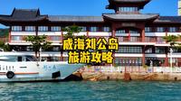 威海刘公岛游玩攻略介绍，非常详细